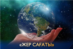 жер сағаты
